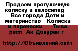 Продаем прогулочную коляску и велосипед. - Все города Дети и материнство » Коляски и переноски   . Тыва респ.,Ак-Довурак г.